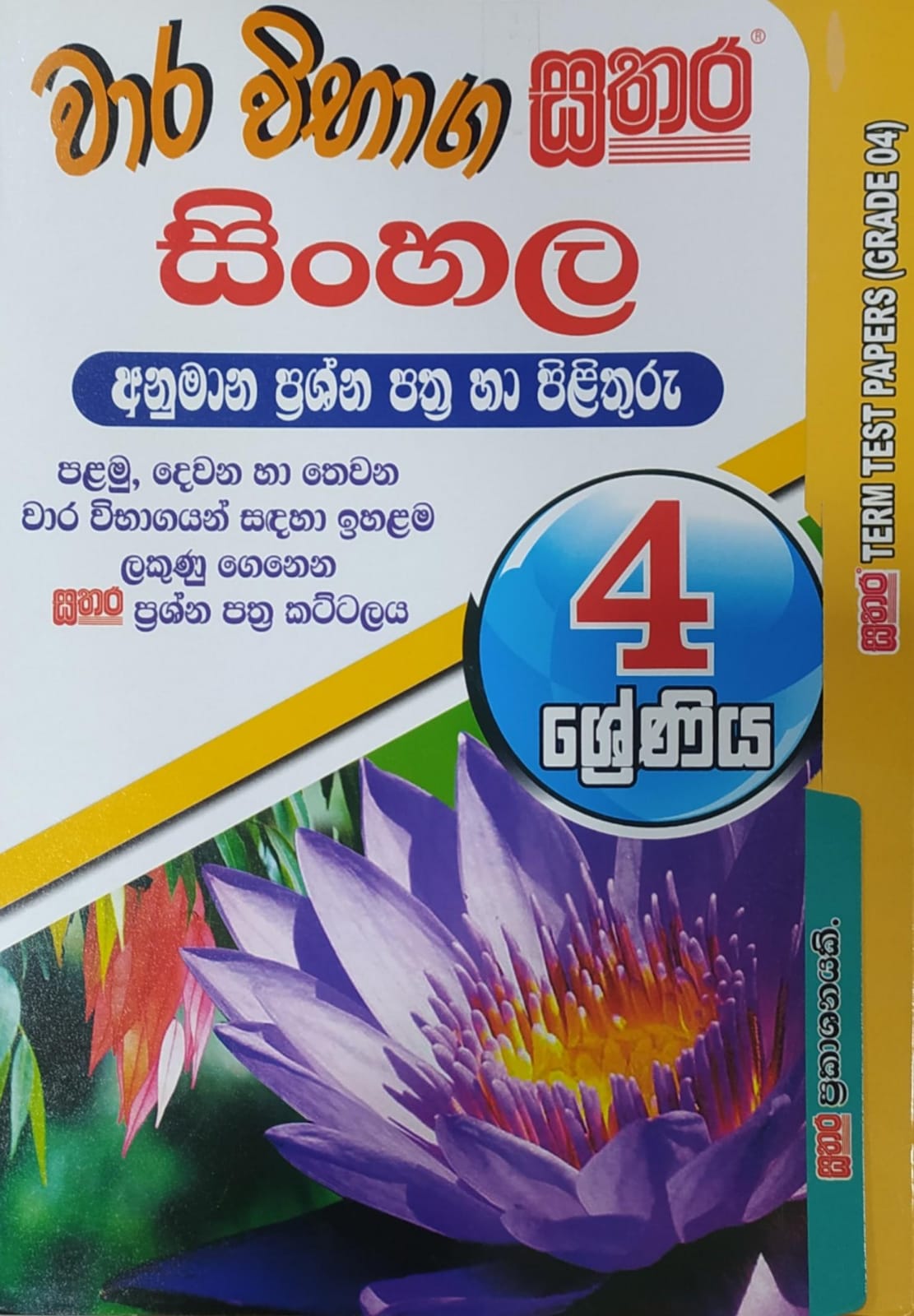 Grade 4 Model Papers  -  සතර - වාර විභාග සිංහල අනුමාන ප්රශ්න පත්ර හා පිළිතුරු