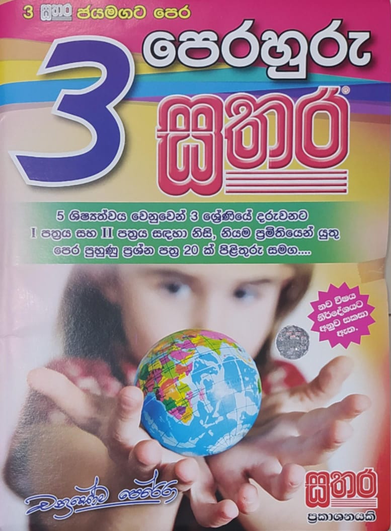 Grade 3 Model Papers - සතර පෙරහුරු ප්රශ්න පත්ර කට්ටලය
