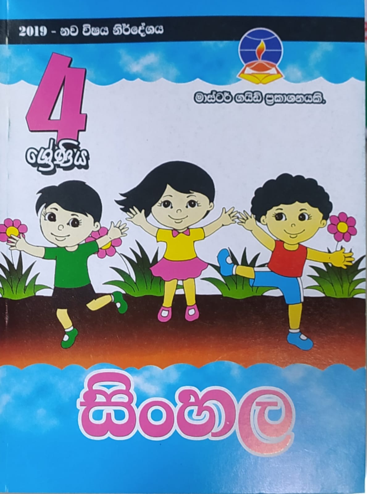 Grade 4 Work Book - මාස්ටර් ගයිඩ් සිංහල වැඩ පොත