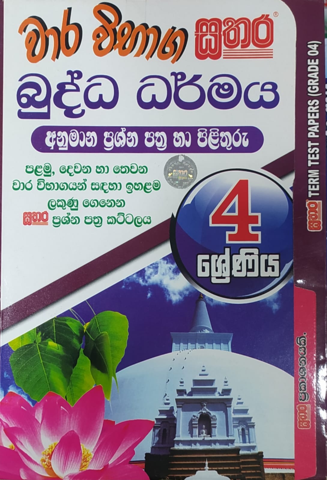 Grade 4 Model Papers  - සතර - වාරවිභාග බුද්ධ ධර්මය අනුමාන ප්රශ්න පත්ර හා පිළිතුරු