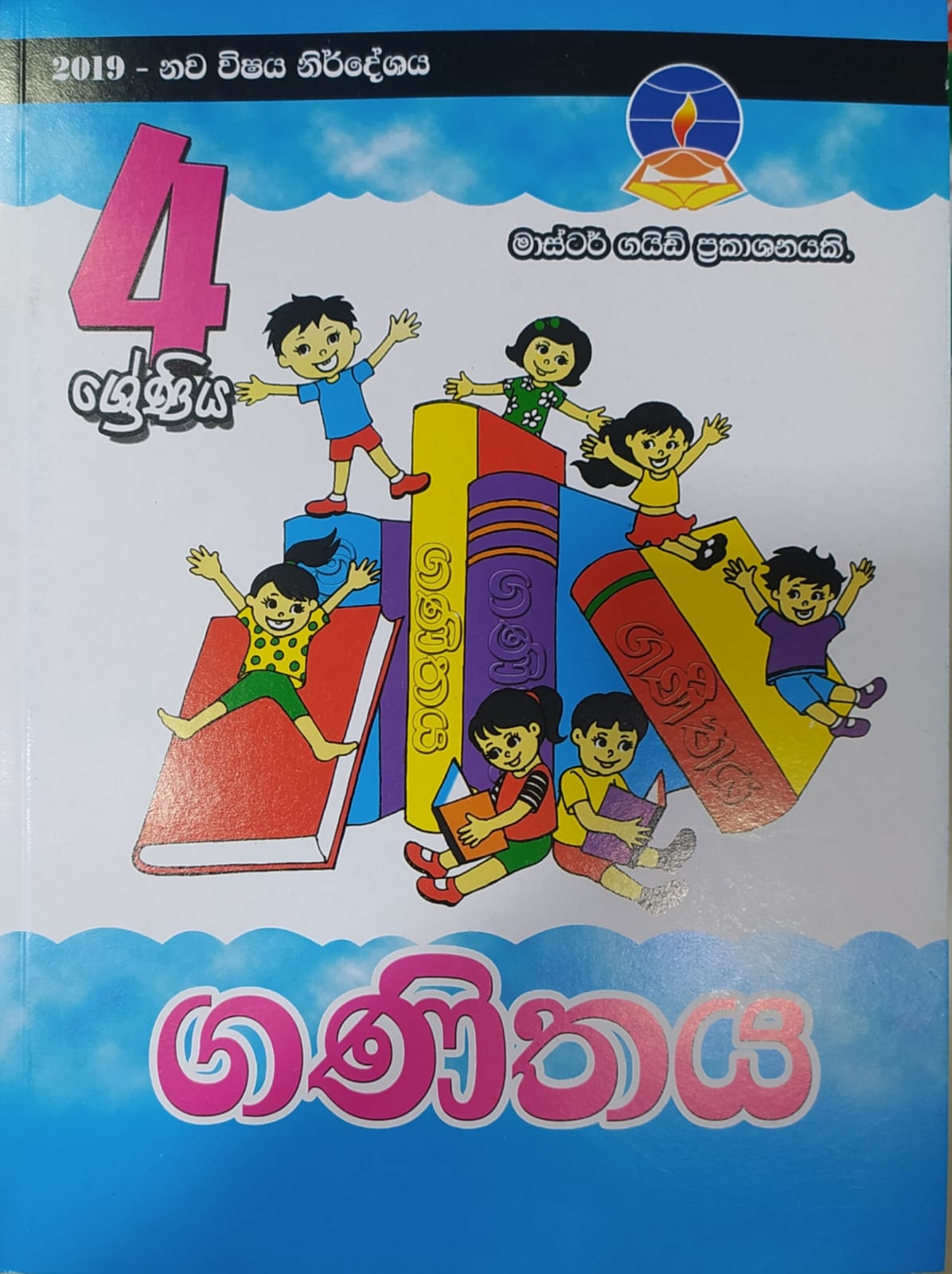 Grade 4 Work Book - මාස්ටර් ගයිඩ් ගණිතය වැඩ පොත