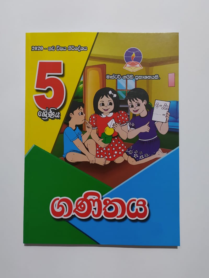Grade 5 Work Book - මාස්ටර් ගයිඩ් ගණිතය වැඩ පොත