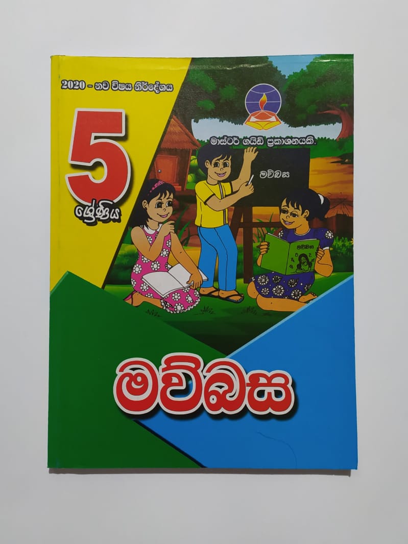 Grade 5 Work Book - මාස්ටර් ගයිඩ් මව්බස වැඩ පොත