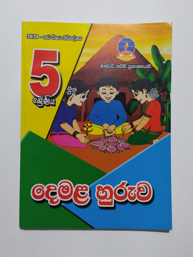 Grade 5 Work Book - මාස්ටර් ගයිඩ් දෙමළ හුරුව වැඩ පොත