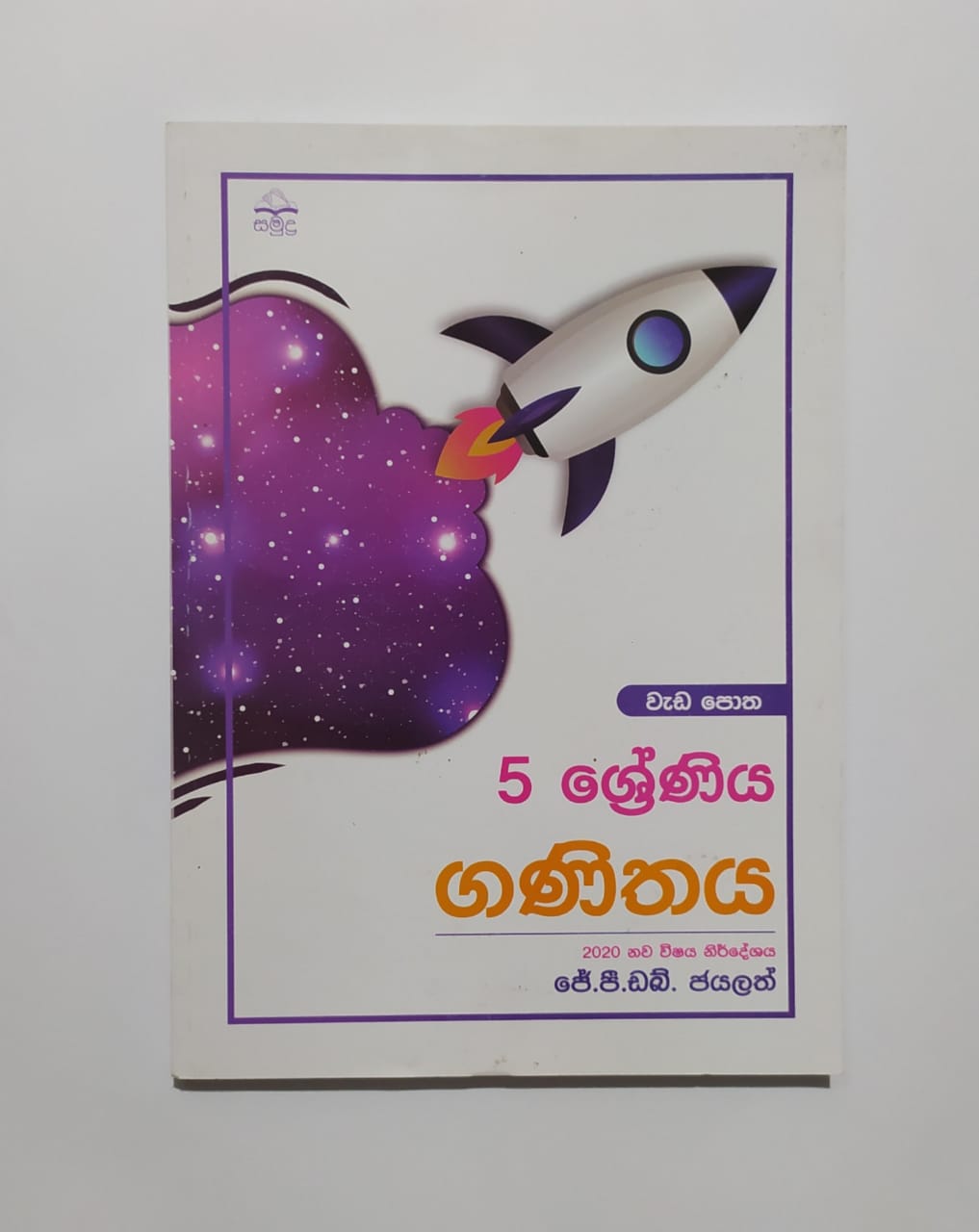 Grade 5 Work Book - සමුද්ර ගණිතය වැඩ පොත