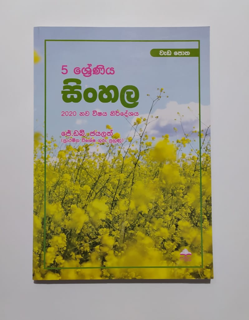 Grade 5 Work Book - සමුද්ර සිංහල වැඩ පොත