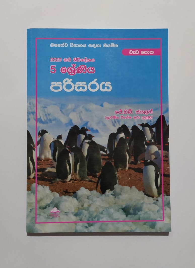 Grade 5 Work Book - සමුද්ර පරිසරය වැඩ පොත