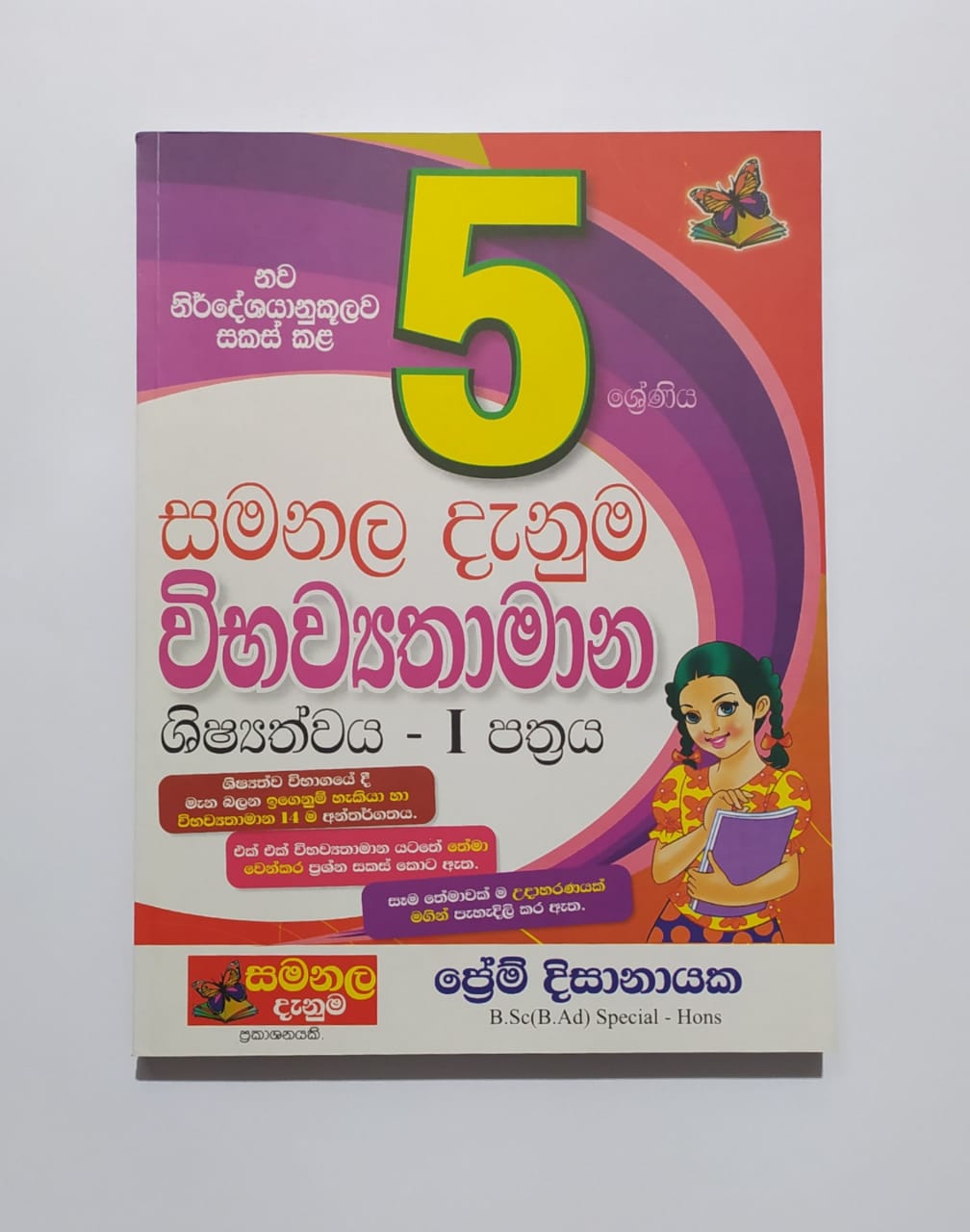 Grade 5 Model Papers - සමනළ දැනුම-විභව්යතාමාන ශිෂ්යත්වය 1 පත්රය