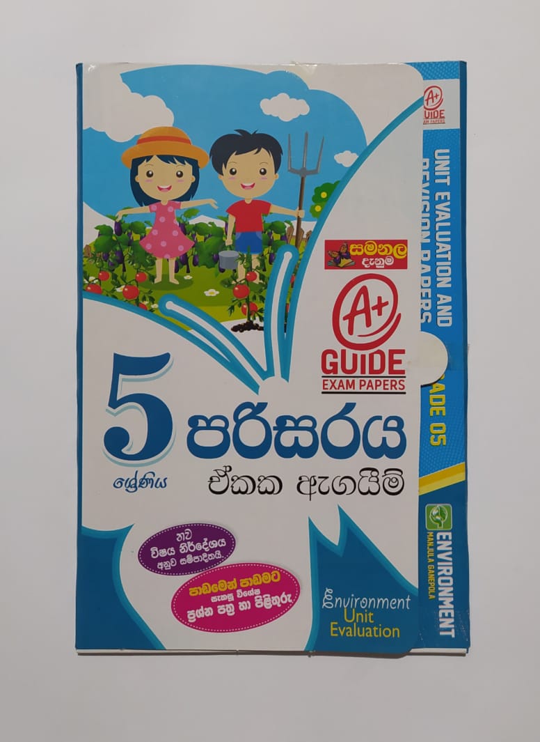 Grade 5 Model Papers - සමනළ දැනුම-පරිසරය ඒකක ඇගයීම්