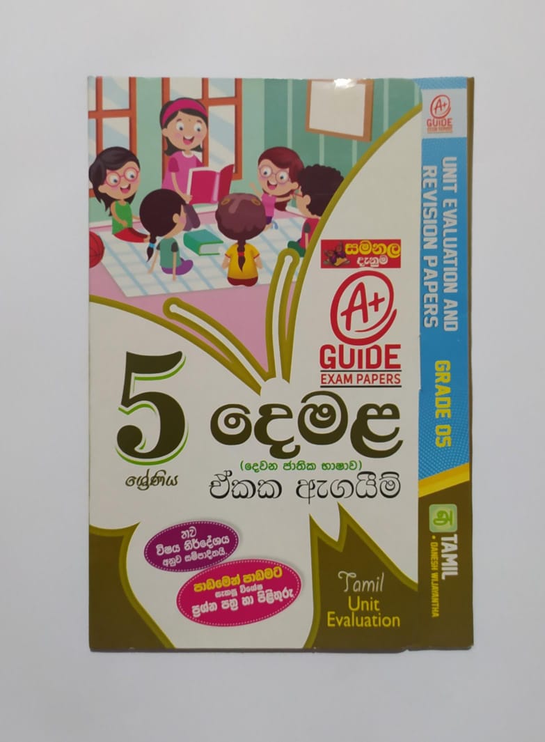 Grade 5 Model Papers - සමනල දැනුම-දෙමළ ඒකක ඇගයීම්