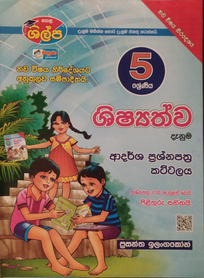 Grade 5 Model Papers -  ශිල්ප 5 ශ්රේණිය ශිෂ්යත්ව දැනුම