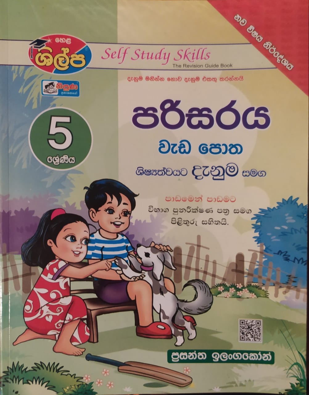 Grade 5 Work Book - ශිල්ප 5 ශ්රේණිය පරිසරය වැඩ පොත