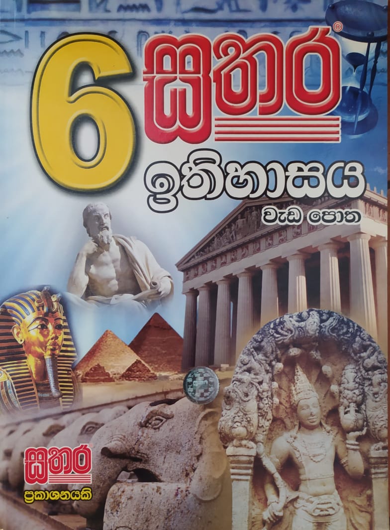 Grade 6 Work Book - සතර 6 ශ්රේණිය ඉතිහාසය වැඩ පොත