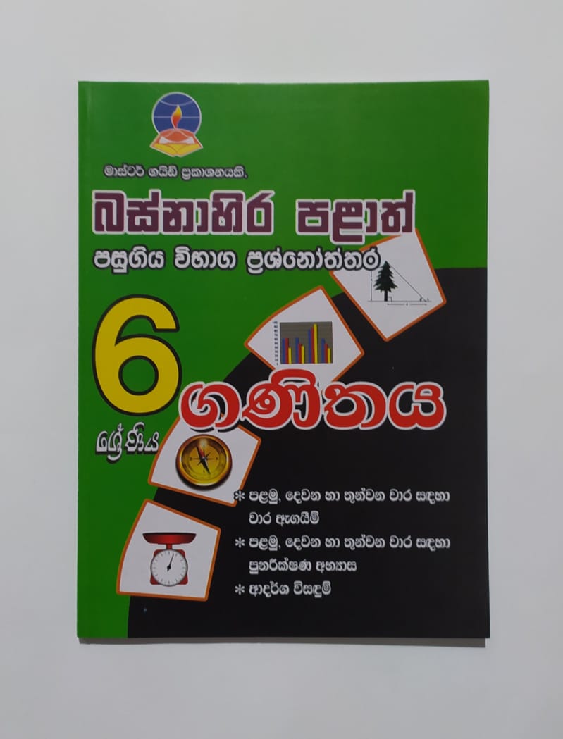 Grade 6 Model Papers - මාස්ටර් ගයිඩ්-ගණිතය බස්නාහිර පළාත් පසුගිය විභාග ප්රශ්නෝත්තර