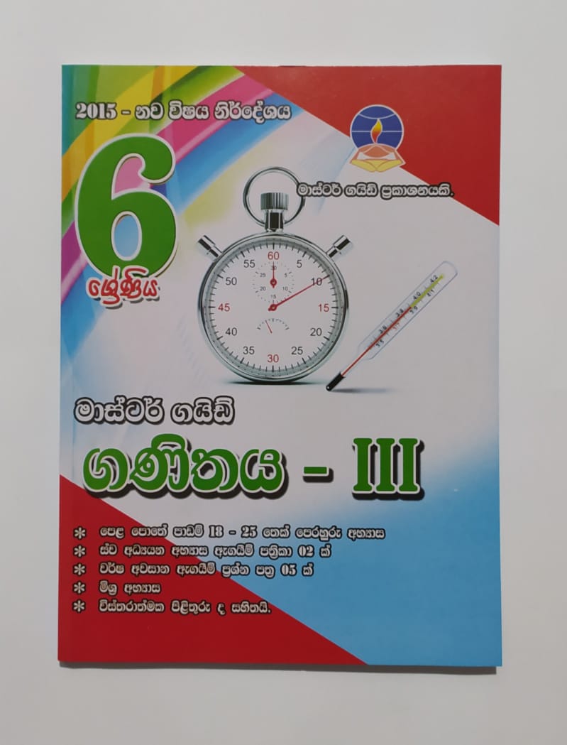 Grade 6 Work Book - මාස්ටර් ගයිඩ් ගණිතය 3 වැඩ පොත