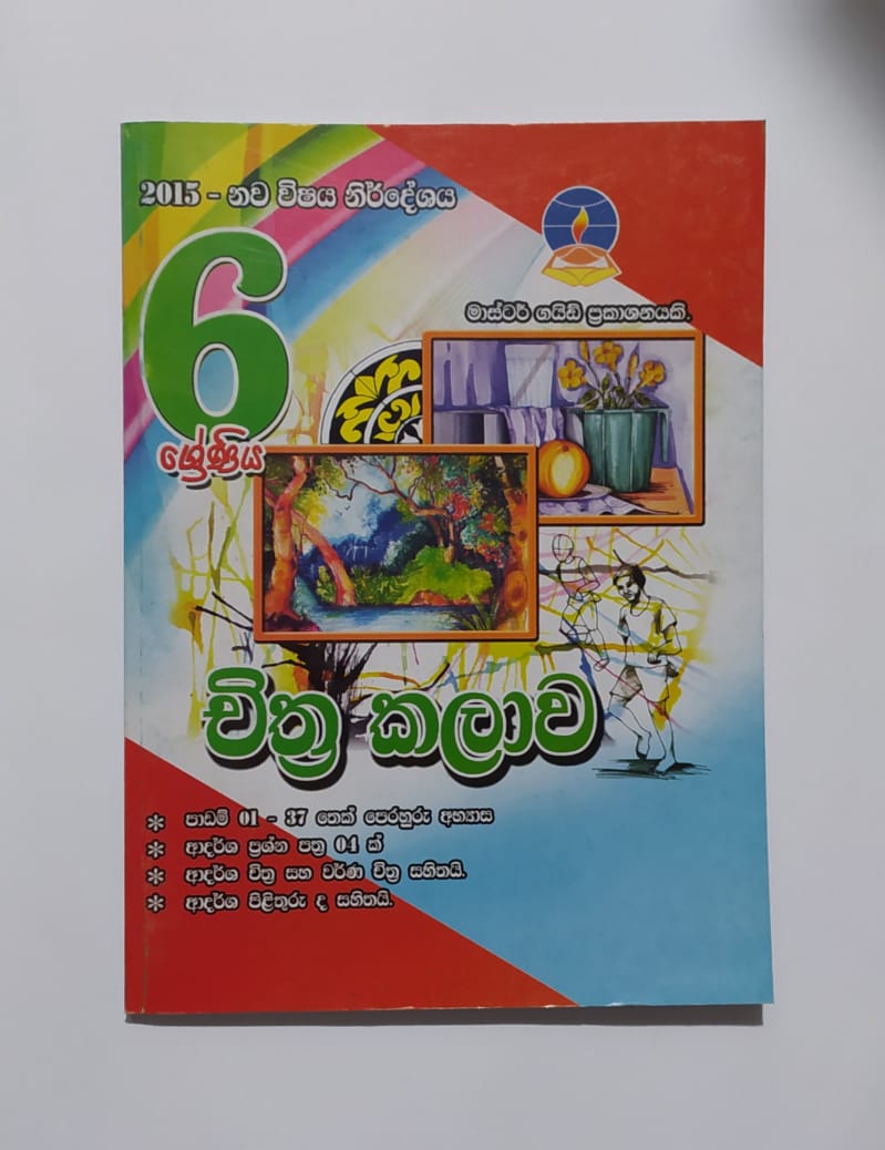 Grade 6 Work Book - මාස්ටර් ගයිඩ් චිත්ර කලාව වැඩ පොත