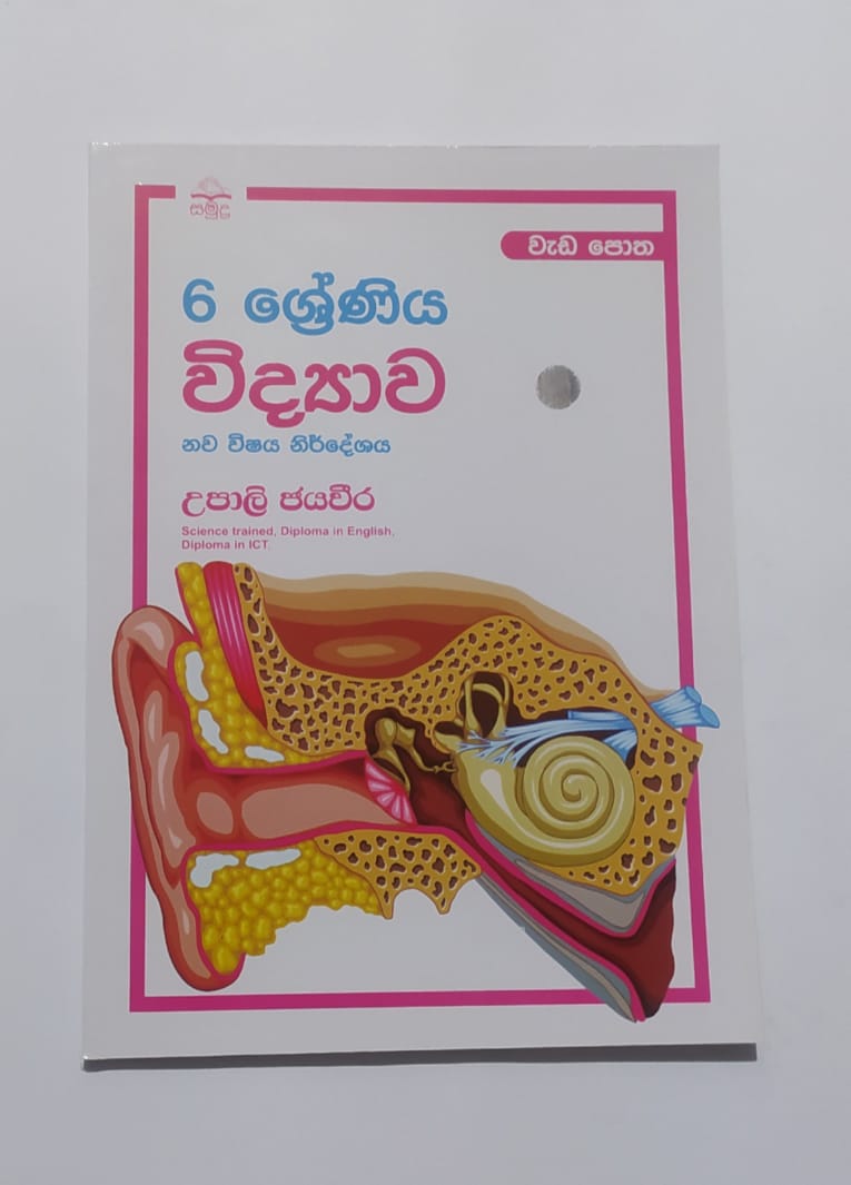Grade 6 Work Book -  සමුද්ර විද්යාව වැඩපොත
