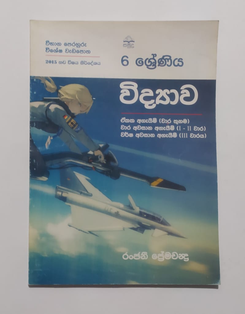Grade 6 Work Book - සමුද්ර විද්යාව විභාග පෙරහුරු විශේෂ වැඩපොත
