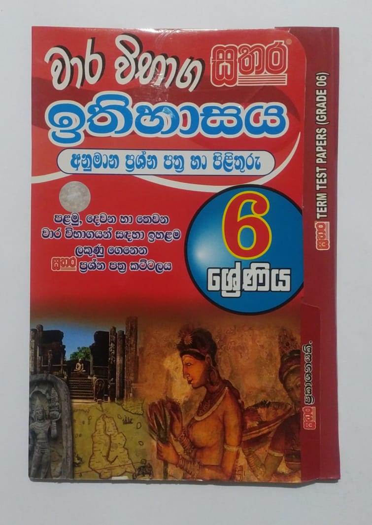 Grade 6 Model Papers - සතර - වාර විභාග ඉතිහාසය අනුමාන ප්රශ්න පත්ර හා පිළිතුරු