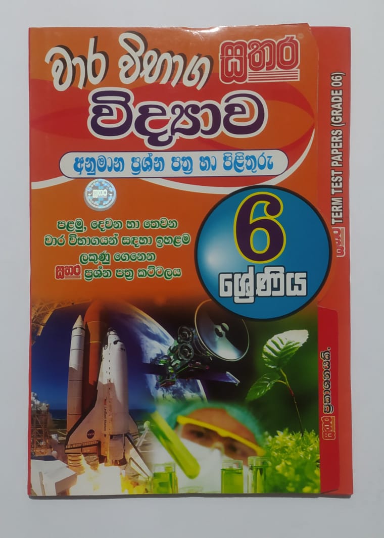 Grade 6 Model Papers - සතර - වාර විභාග විද්යාව අනුමාන ප්රශ්න පත්ර හා පිළිතුරු