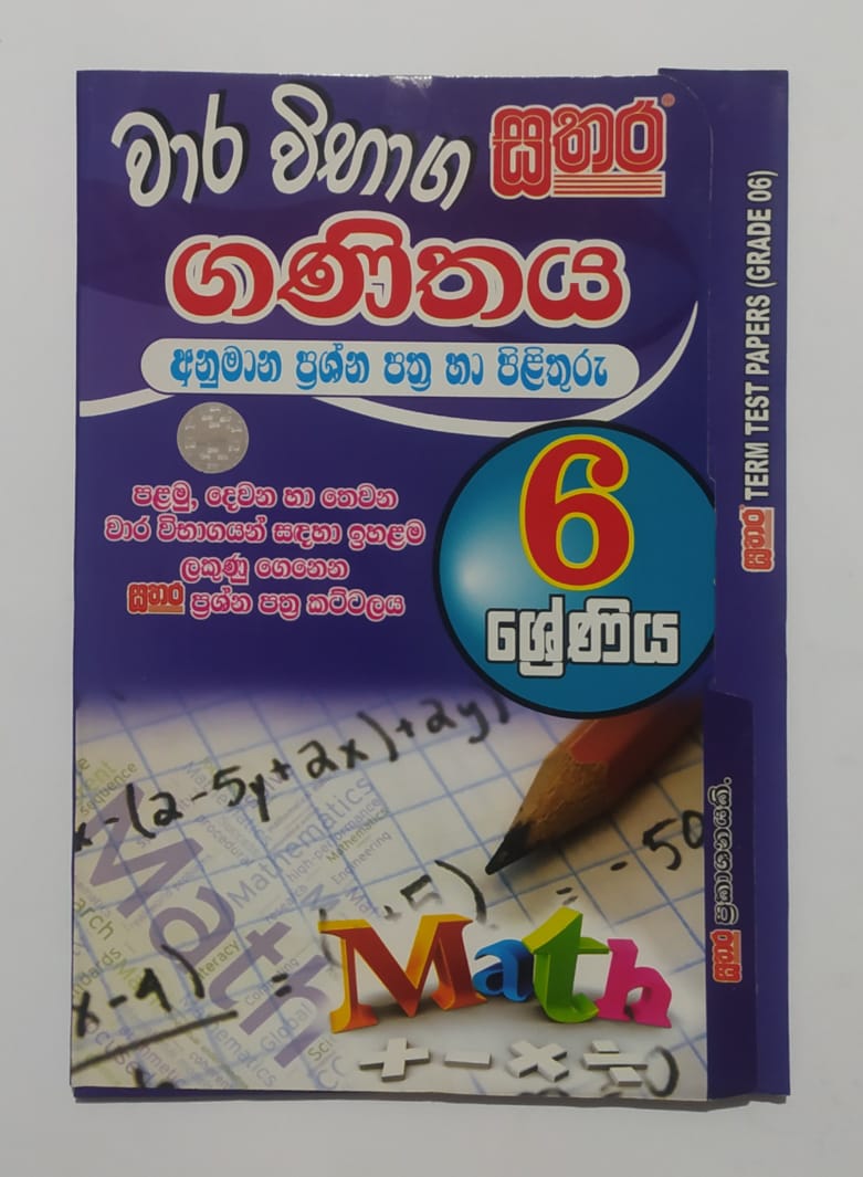 Grade 6 Model Papers - සතර - වාර විභාග ගණිතය අනුමාන ප්රශ්න පත්ර හා පිළිතුරු