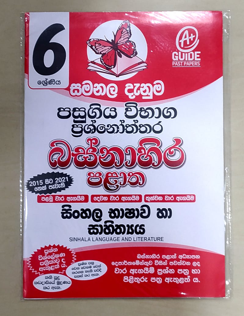 Grade 6 Model Papers - සමනල දැනුම - සිංහල භාෂාව හා සාහිත්ය බස්නාහිර පළාත් පසුගිය විභාග ප්රශ්නෝත්තර