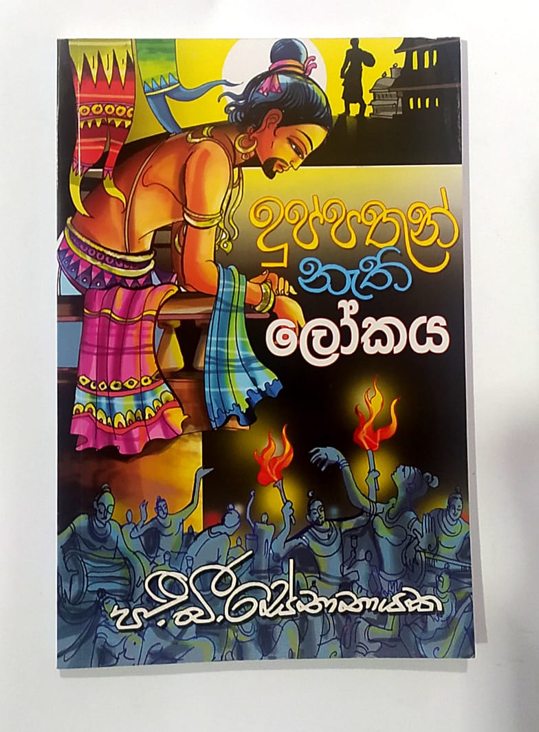 යොවුන් නවකතා - දුප්පතුන් නැති ලෝකය - ජී.බී. සේනානායක