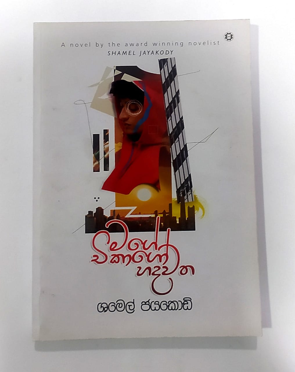 සිංහල නවකතා - මගේ චිකාගෝ හදවත - ශමෙල් ජයකොඩි