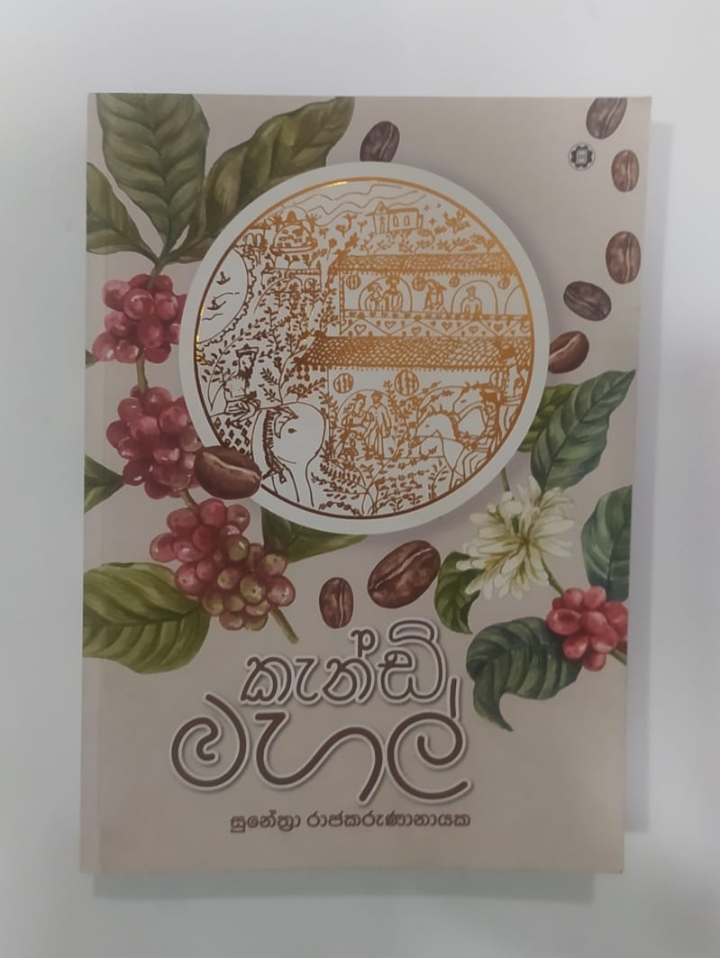සිංහල නවකතා -  කැන්ඩි මහල් - සුනේත්රා රාජකරුණානායක