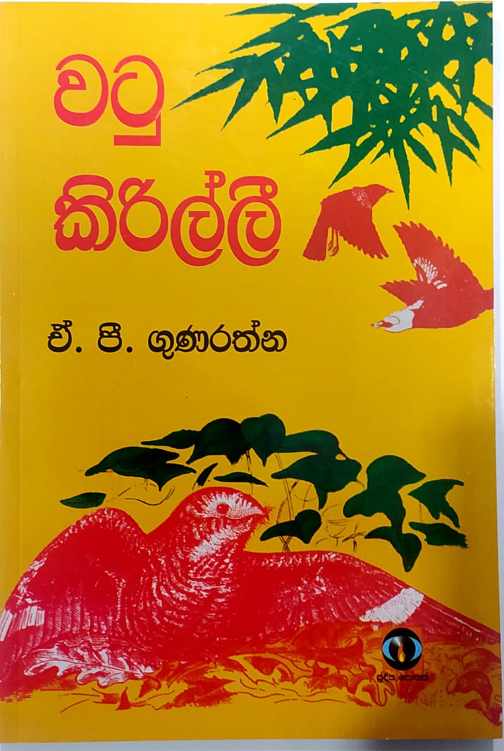 යොවුන් නවකතා - වටු කිරිල්ලි - ඒ. පී. ගුණරත්න