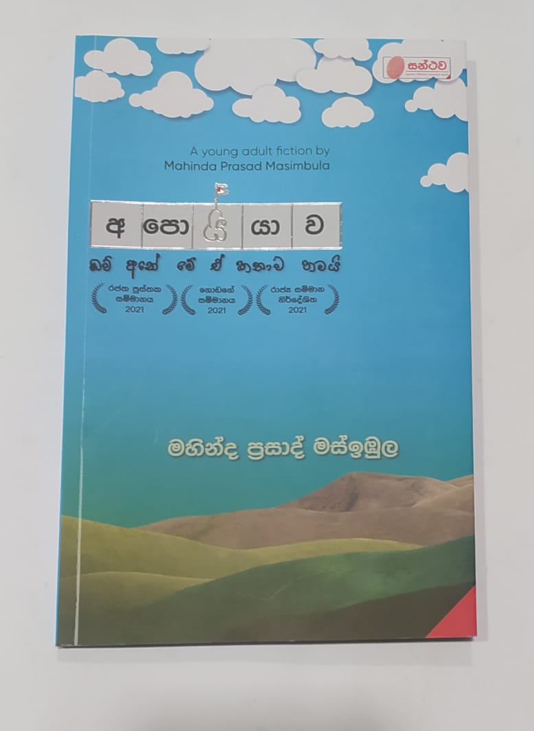 සිංහල නවකතා - අපොයියාව - මහින්ද ප්රසාද් මස්ඉඹුල
