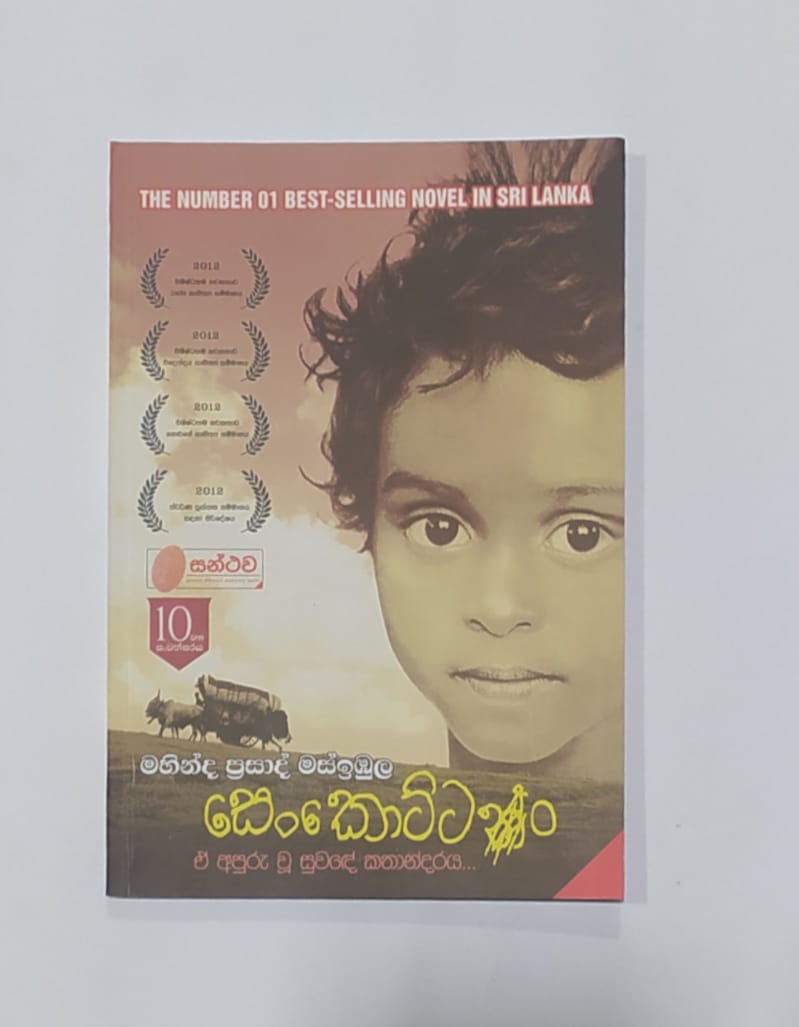සිංහල නවකතා - සෙංකොට්ටං - මහින්ද ප්රසාද් මස්ඉඹුල