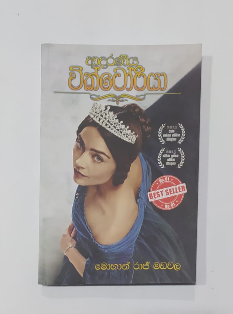 සිංහල නවකතා -  ආදරණීය වික්ටෝරියා  මොහාන් රාජ් මඩවල