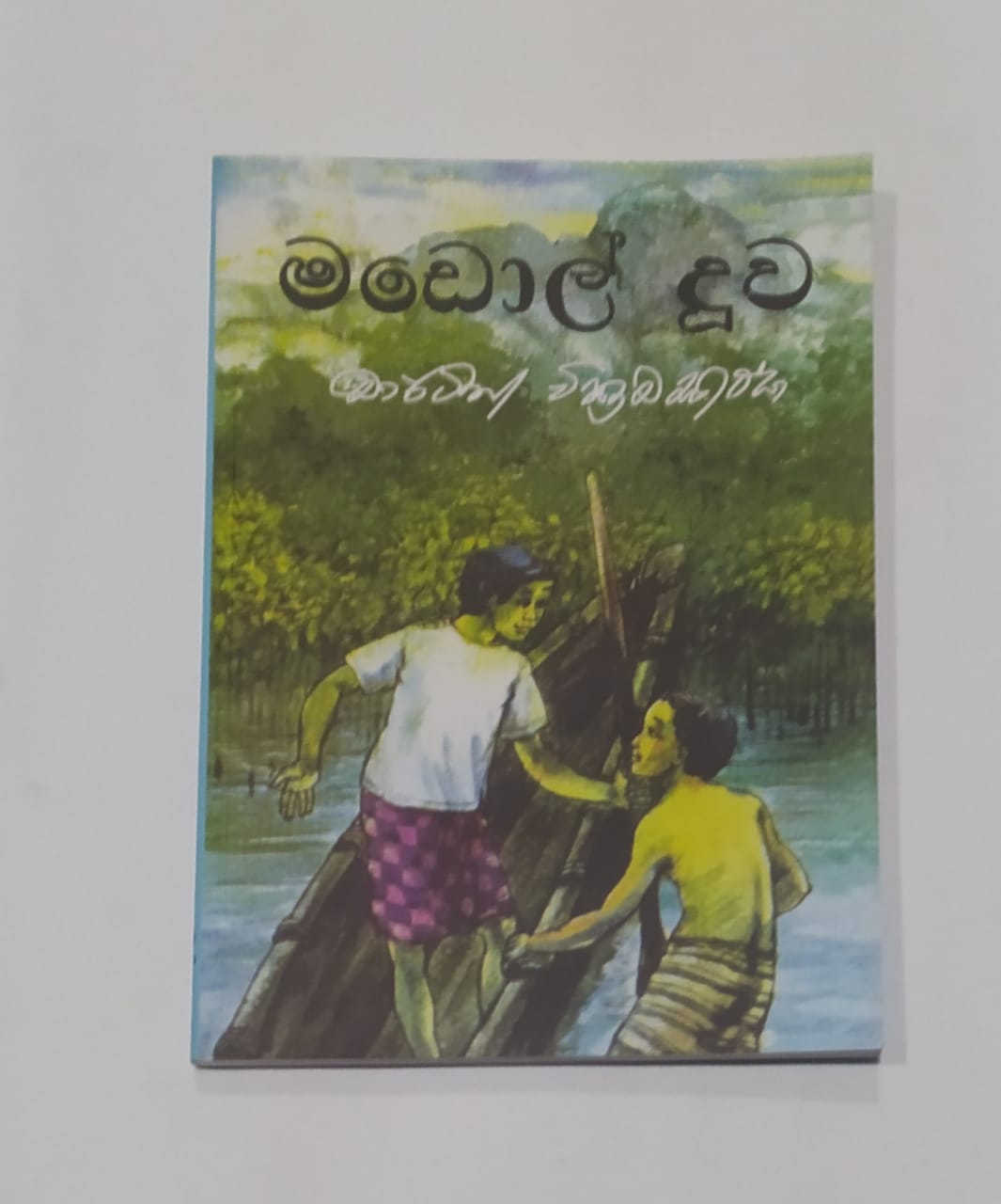 යොවුන් නවකතා - මඩොල් දූව - මාර්ටින් වික්රමසිංහ