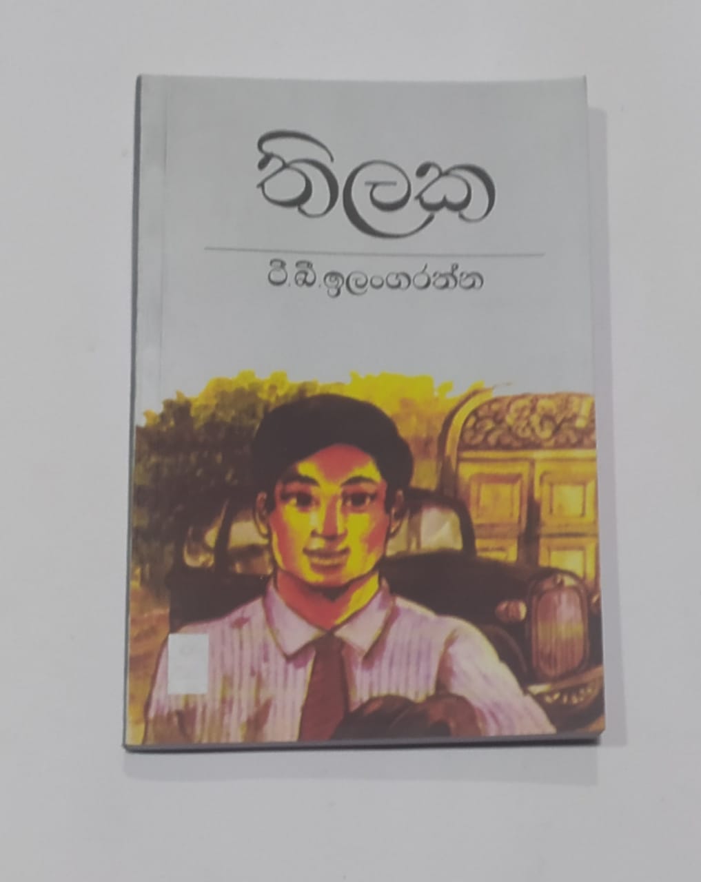 යොවුන් නවකතා - තිලක - ටී.බී. ඉලංගරත්න