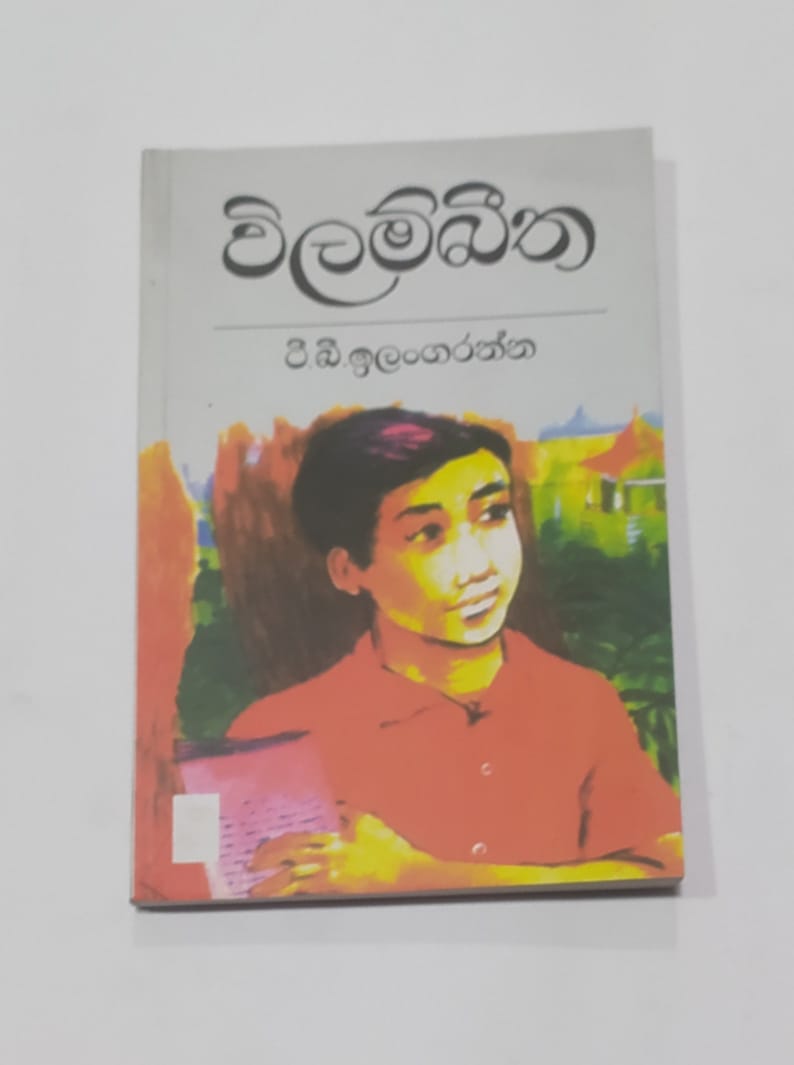 යොවුන් නවකතා - විලම්බීත - ටී.බී. ඉලංගරත්න