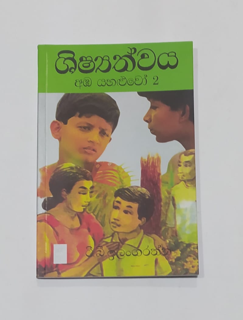 යොවුන් නවකතා - ශිෂ්යත්වය - ( අඹ යහළුවෝ 2 ) ටී.බී. ඉලංගරත්න