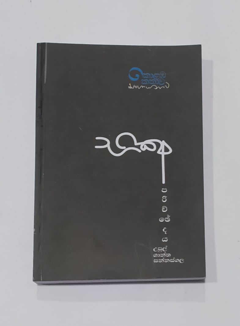 සිංහල නවකතා - භික්ෂු පරිච්ඡේදය - උපුල් ශාන්ත සන්නස්ගල