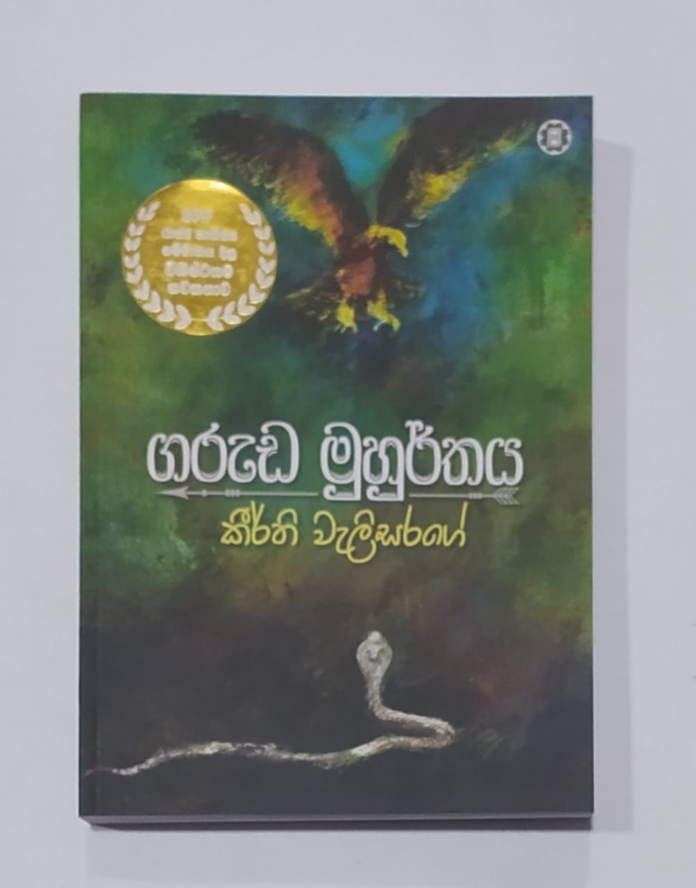 සිංහල නවකතා - ගරුඩ මුහුර්තය - කීර්ති වැලිසරගේ