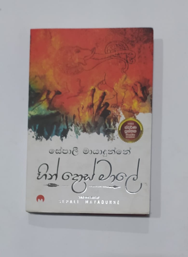 සිංහල නවකතා - හින් දොස් මාලේ - සේපාලී මායාදුන්නේ