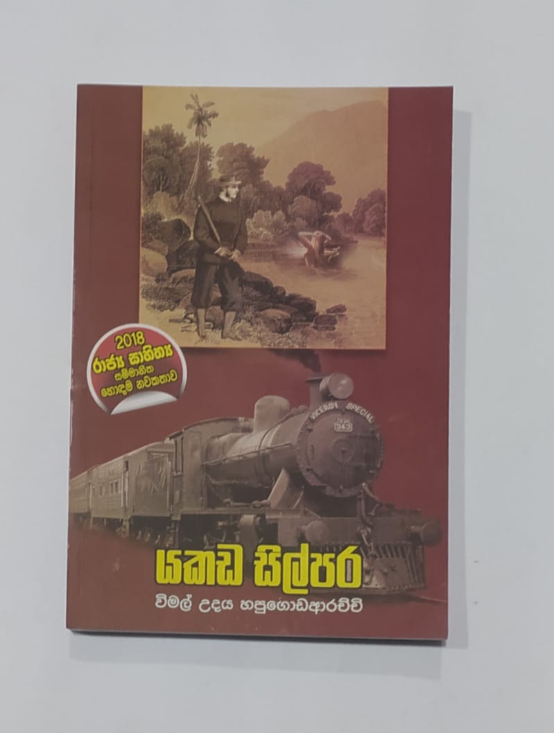 සිංහල නවකතා - යකඩ සිල්පර - විමල් උදය හපුගොඩ ආරච්චි
