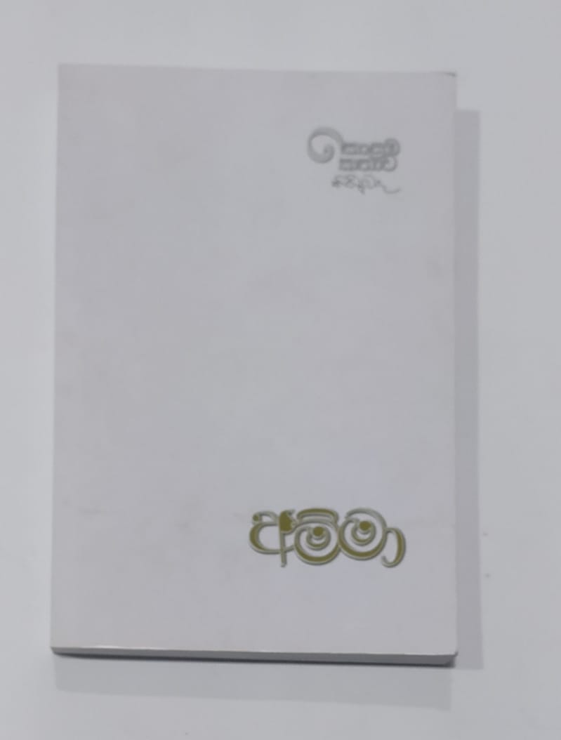 සිංහල නවකතා - අම්මා - උපුල් ශාන්ත සන්නස්ගල