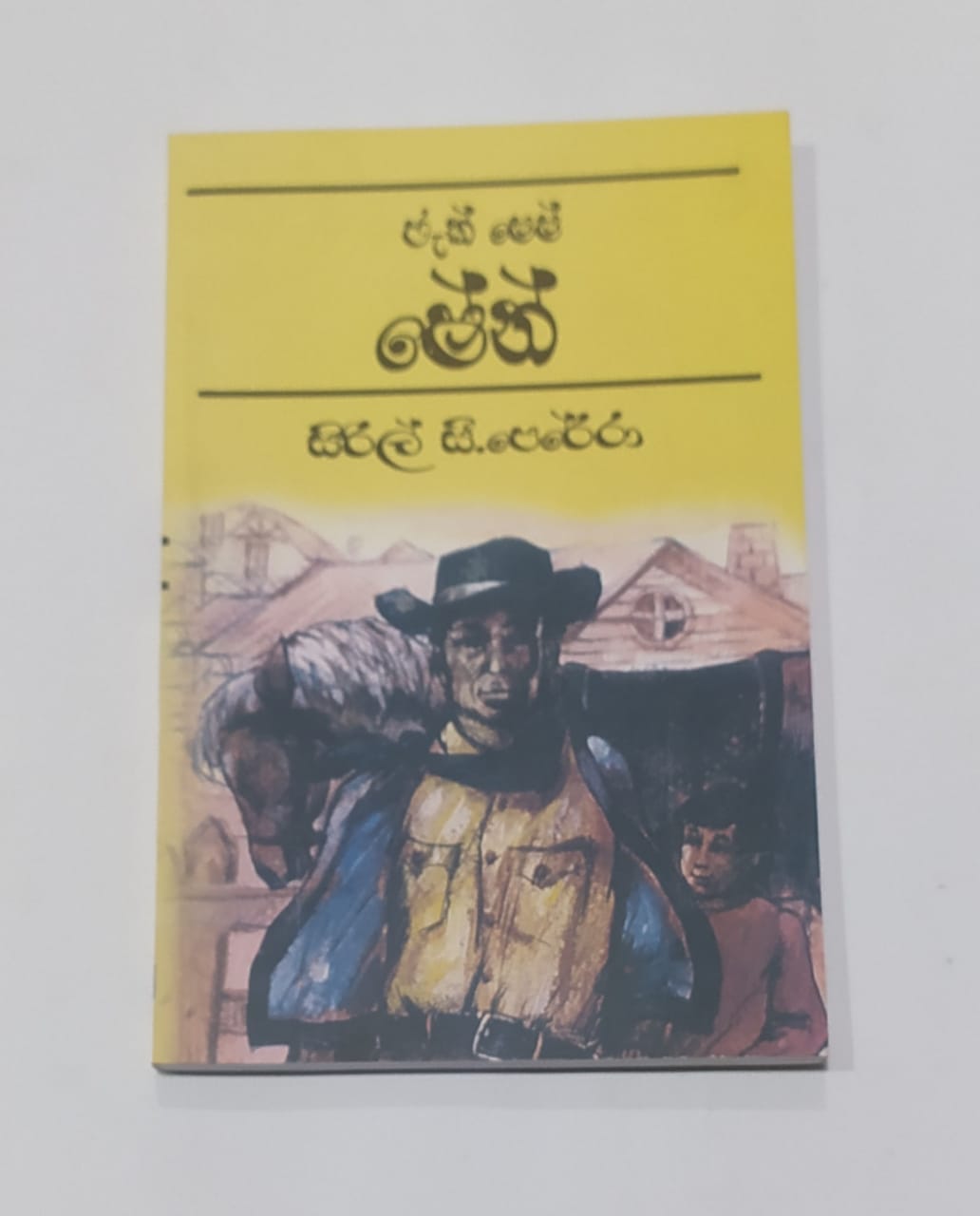 යොවුන් නවකතා - ජැක් ෂෙෂ් ෂේන් - සිරිල් සී.පෙරේරා