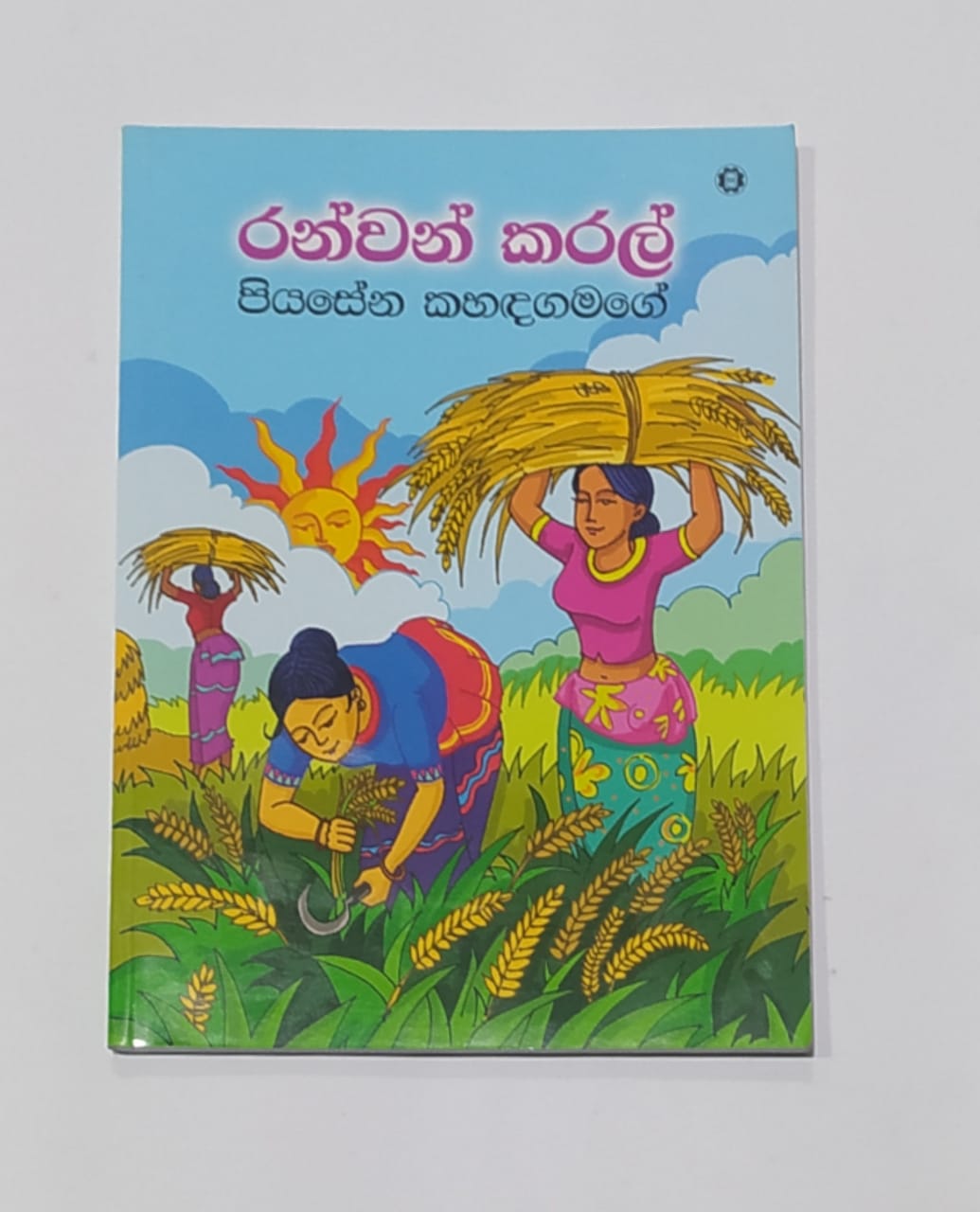 යොවුන් නවකතා - රන්වන් කරල් - පියසේන කහඳගමගේ