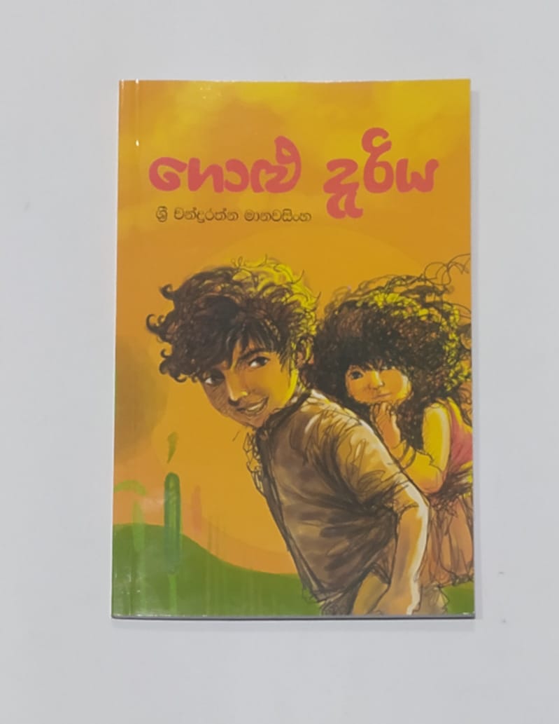 යොවුන් නවකතා - ගොළු දැරිය - ශ්රී චන්ද්රරත්න මානවසිංහ