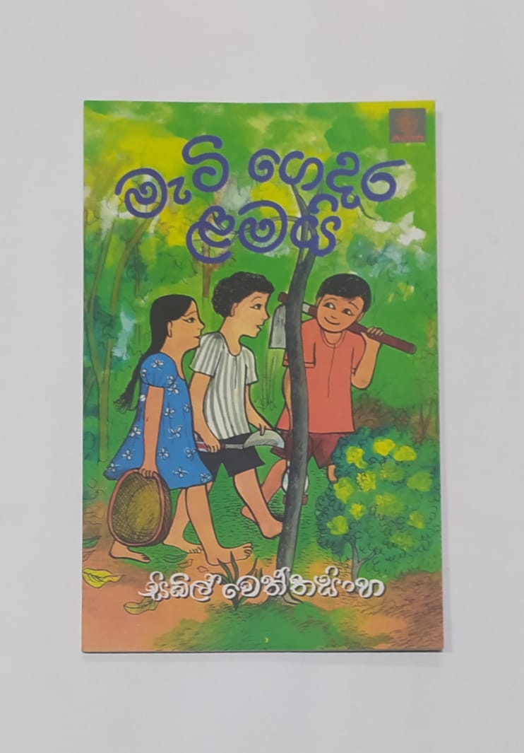 යොවුන් නවකතා - මැටි ගෙදර ළමයි - සිබිල් වෙත්තසිංහ