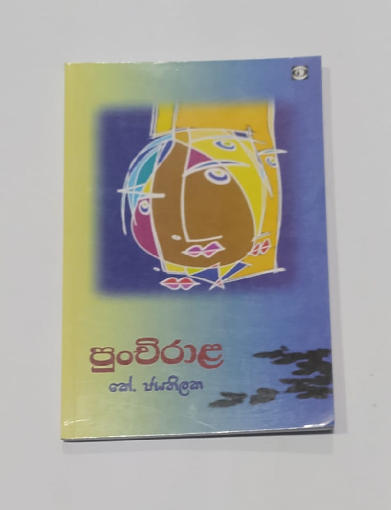 යොවුන් නවකතා - පුංචි රාල - කේ.ජයතිලක