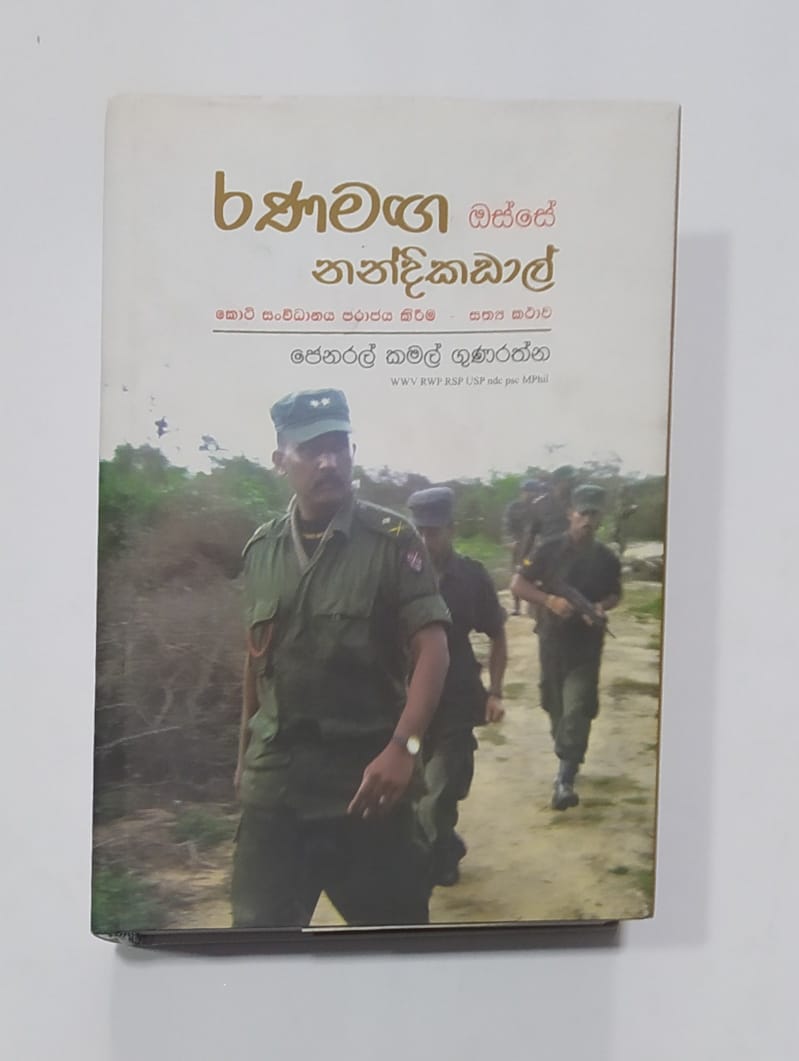 සිංහල නවකතා - රණමඟ ඔස්සේ නන්දිකඩාල් - ජෙනරල් කමල් ගුණරත්න