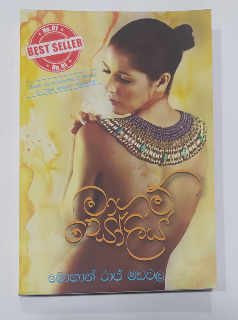 සිංහල නවකතා - මාගම් සෝලිය - මොහාන් රාජ් මඩවල