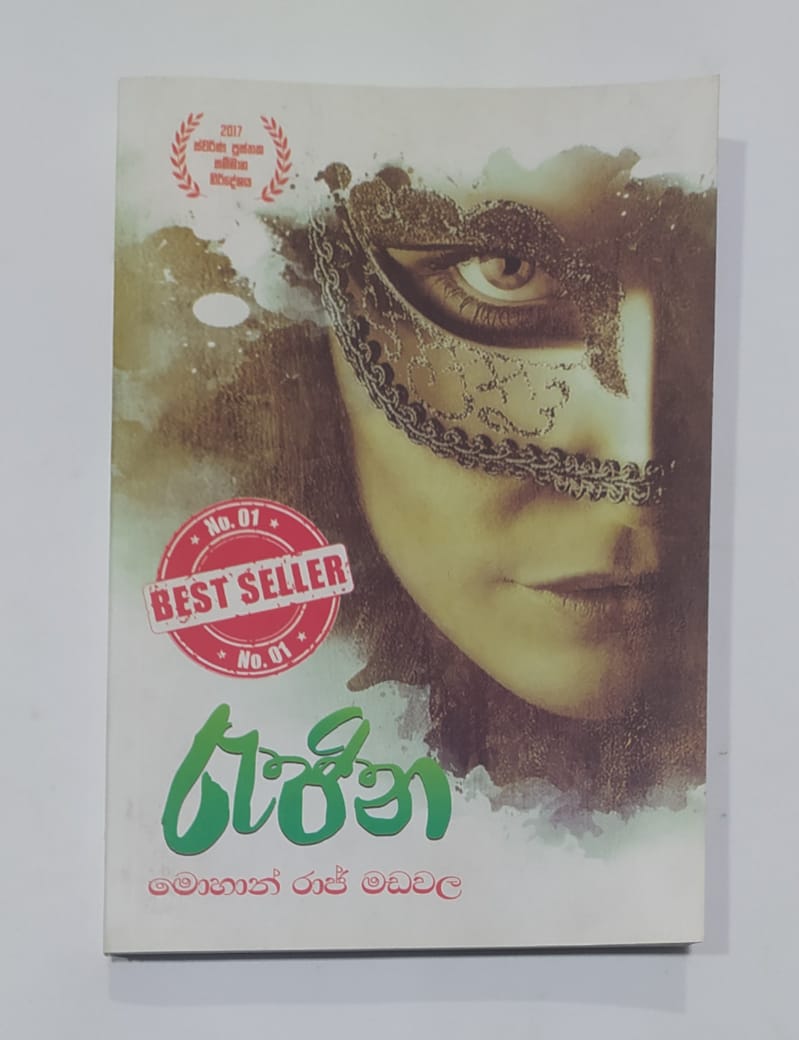 සිංහල නවකතා - රැජින - මොහාන් රාජ් මඩවල